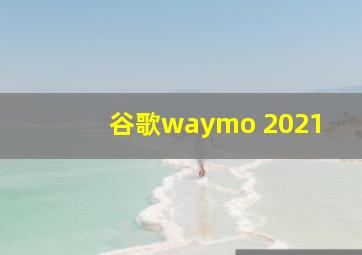 谷歌waymo 2021